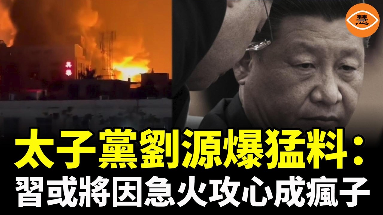 太子黨劉源爆猛料：習近平因爲焦慮過度，急火攻心，恐最終瘋狂失控！