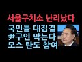 오후 2시 특검의 윤대통령 강제구인에 맞서 국민들 구치소에 속속 집결...모스 탄도 집회 동참 대격돌