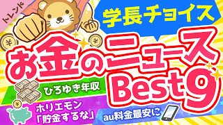 第67回 【知らないと損】学長が選ぶ「お得」「トレンド」お金のニュースBest9【社会・トレンド】