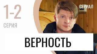 Сериал Верность 1 и 2 серия - Мелодрама / Лучшие фильмы и сериалы