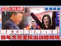 【本周精選】鄭麗文訪美翻車不斷！連捧習近平都踢鐵板！從電梯巧遇議員要合照到習近平手柔軟的像雲朵...堂堂百年大黨主席出訪變這種規格？│許貴雅主持│【台灣ON AIR 精彩】