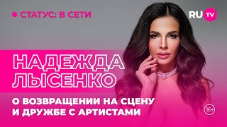 Надежда Лысенко в гостях на RU.TV: о возвращении на сцену и дружбе с артистами