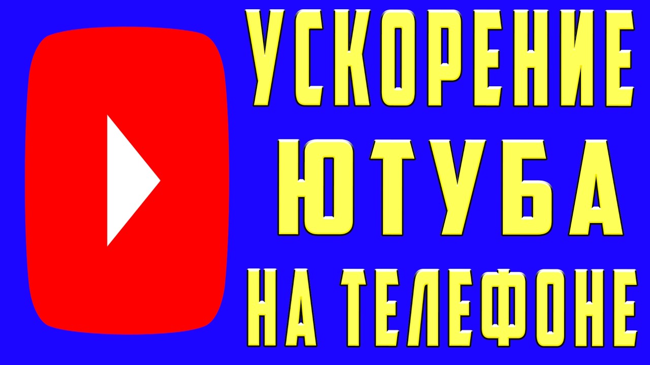 Ускоряем Youtube за 10 секунд | Полная инструкция Как ускорить ютуб на андроид