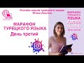 Марафон турецкого языка. 3 урок