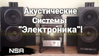 Советские Акустические Системы 'Электроника'! Всё семейство АС СССР 'Электроника' 70х90х годов!