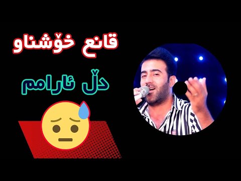 قانع خوشناو دل ئارامم Ghane Xoshnav 