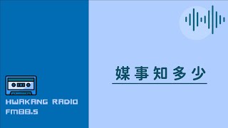 210317第2周星期四媒事知多少