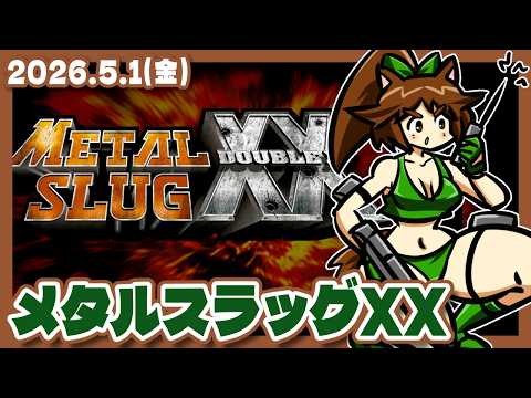 【メタルスラッグXX】すちむー版を初見でのんびり遊ぶ【Steam/レトロゲーム/VTuber】