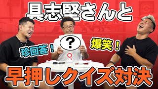 【珍回答連発】具志堅用高 vs HIROYA大雅で早押しクイズ対決！クイズ王は誰の手に！？