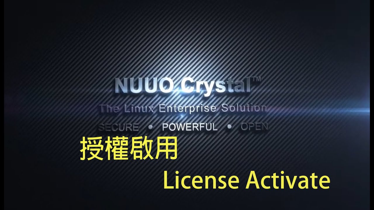 NUUO Crystal VMS_06 .授權啟用 License Activate
