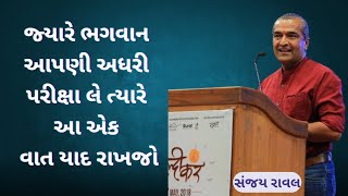 જયર ભગવન આપણ અધર પરકષ લ તયર ... Sanjay Raval Gujrati Motivation Speech 2025