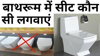 Best Toilet seat for your bathroom | Wall Mounted vs Floor Mounted |  Which is better | Price 3D ,4D
