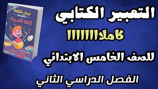 شرح التعبير الكتابي كاملا للصف الخامس الابتدائي- الفصل الدراسي الثاني