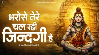 भरोसे तेरे चल रही ज़िन्दगी ही | Prakash Gandhi | New Shiv Bhajan 2025 | Sawan 2025 | 4K Video