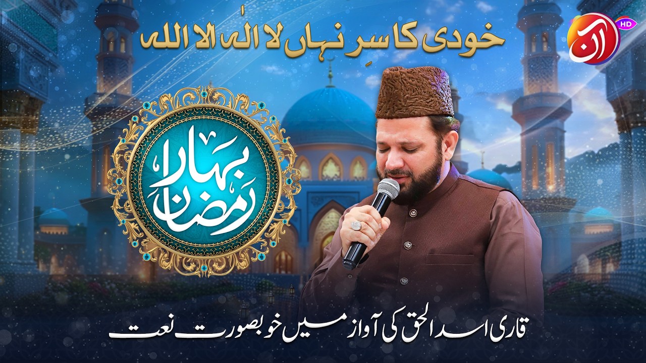 Худи Ка Сирр-э-Нихан Ля иляха илля Аллах | Кари Асад уль Хак | Бахар-э-Рамадан 2026 | Аан ТВ
