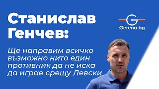 Станислав Генчев: 