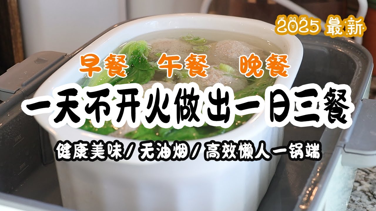 🥘【食】新系列视频 | EP2 一天不开火 做出一日三餐 | 无油烟 健康蒸食 |  懒人一锅端 | 懒人高效家务攻略 | 北鼎电蒸锅 蒸食食谱 | 今天吃什么