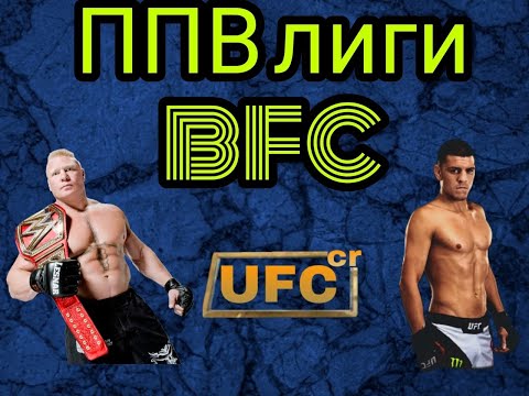 ППВ ЛИГИ BFC 2