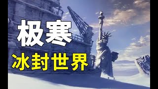 《后天》气温骤降100度，人类直接被冻成冰雕！经典史诗级灾难片