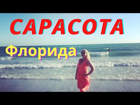 Сарасота. Флорида. Путешествие. Лучшие места. Sarasota