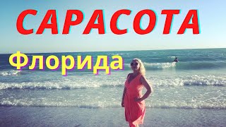 Сарасота. Флорида. Путешествие. Лучшие места. Sarasota