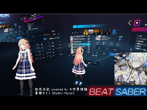 ビートセイバー[初恋日記 covered by ヰ世界情緒 - 香椎モイミ (Kashii Moimi)(Expert)]FC