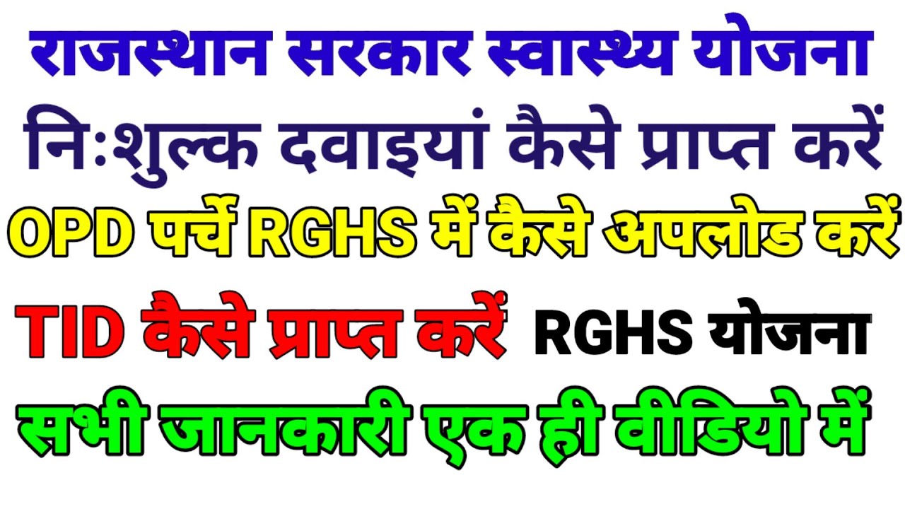 RGHS me medicine kese milegi RGHS me dawai kaise prapt kare, how to