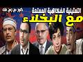 التحفة الفكاهية مع البخلاء حسن البارودى شفيق نورالدين نجمة ابراهيم عبدالرحيم الزرقانى فؤاد المهندس