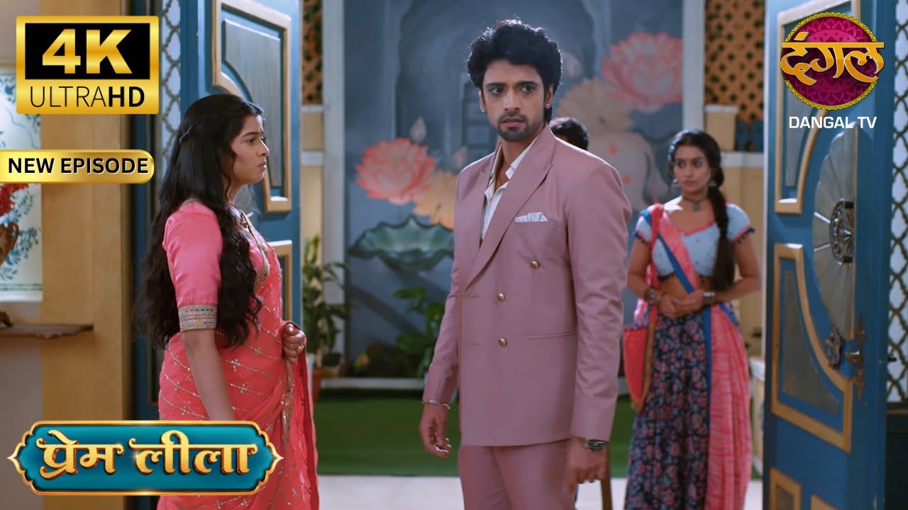 ऐश्वर्या कम थी, जो बिजली को भी बुला लिया - Prem Leeela 4K Ultra HD | New Episodes | Full Episode