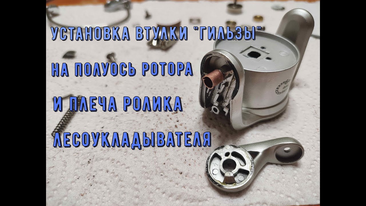 Установка втулки (гильзы) на полуось "рога" ротора и плеча ролика ...