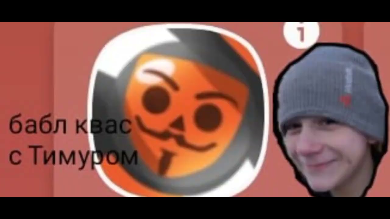 Бабл квас с тимуром #1 - YouTube