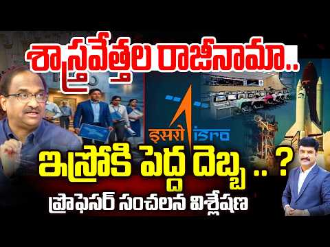 Big Shock To ISRO : శాస్త్రవేత్తల రాజీనామా.. ఇస్రోకి పెద్ద దెబ్బ ..? | Prof Nageshwar Analysis