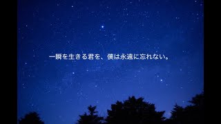 【朗読】一瞬を生きる君を、僕は永遠に忘れない。(第2章)