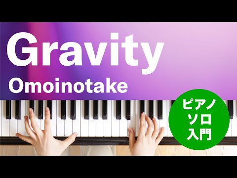 Gravity（Omoinotake）のピアノソロ、入門向け楽譜の演奏動画