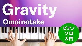 Gravity / Omoinotake : ピアノ(ソロ) / 入門
