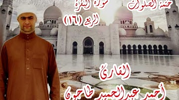 سورة البقرة الربع(١٦) للقارئ الشيخ أحمد عبدالحميد طاحون