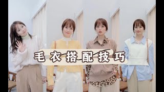 针织毛衣搭配技巧让基础单品不普通丨马甲丨开衫丨套头毛衣