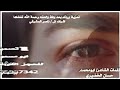 يقول حسان الخضيري دم فاضت دمعتي ابوشهاب الخبجي لحن جديد حزين جدن اتحدك انك سمعته 2020
