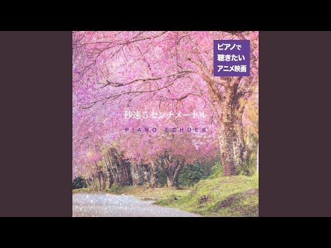 桜花抄（『秒速５センチメートル 』より） (piano)