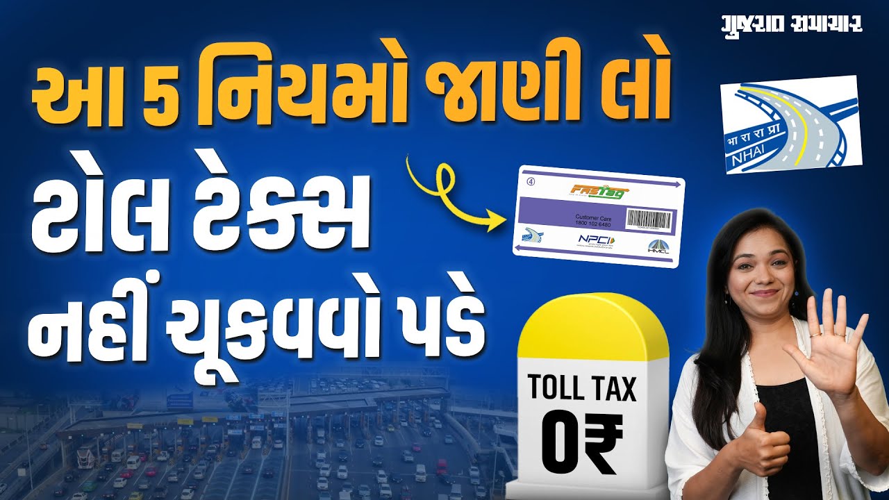 આ લોકોએ ક્યારેય TOLL TAX ચૂકવવો નહીં પડે! જાણી લો 5 મહત્વના નિયમ | Gujarat Samachar