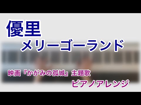 メリーゴーランド (ピアノ/ソロ) - 優里