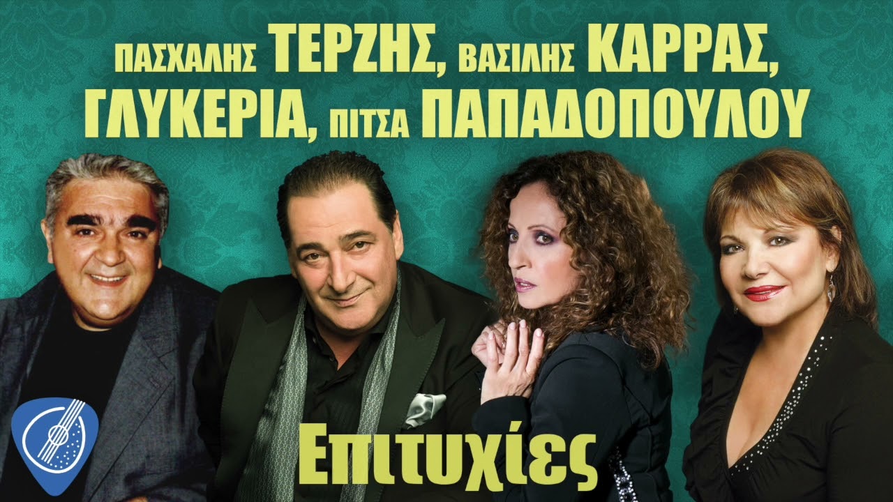 Πασχάλης Τερζής - Βασίλης Καρράς - Γλυκερία - Πίτσα Παπαδοπούλου - Επιτυχίες | Λαϊκά για Πάντα