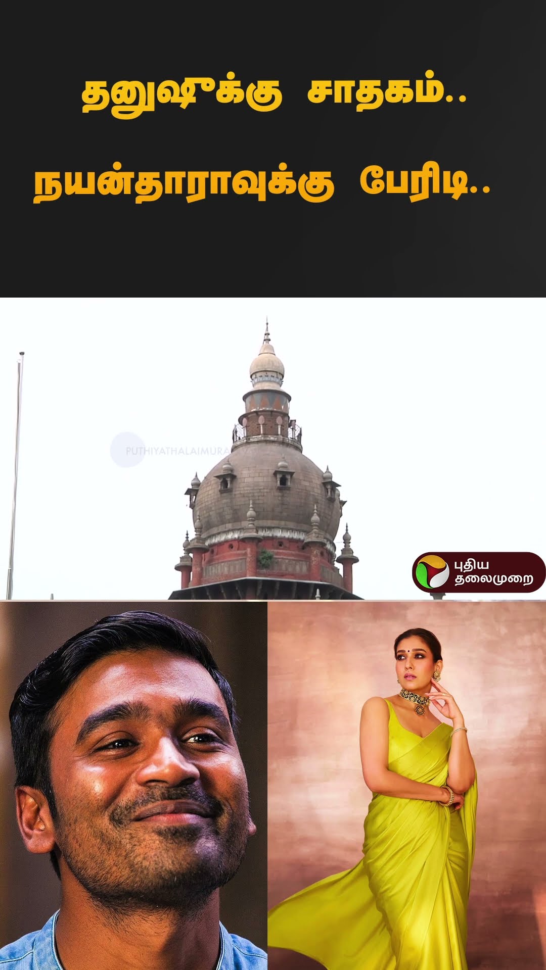 தனுஷுக்கு சாதகம்.. நயன்தாராவுக்கு பேரிடி.. | #nayanthara | #danush | #court | #shorts