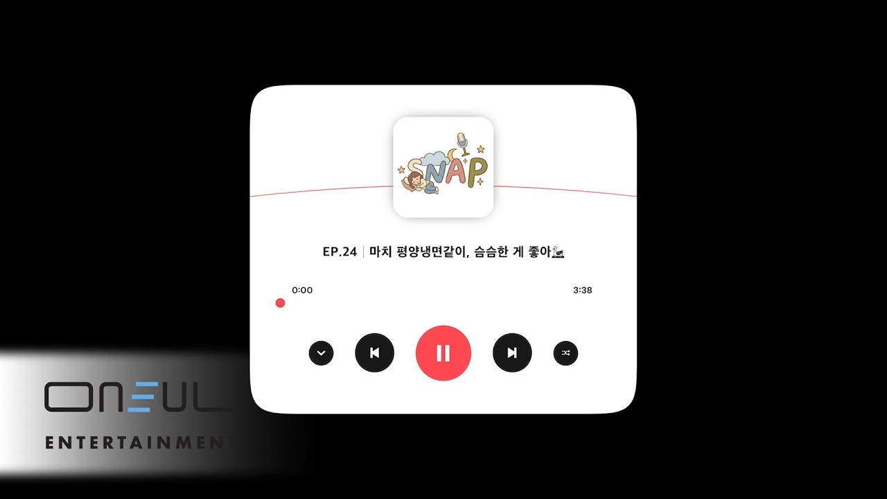 [S:NAP] EP.24│마치 평양냉면같이, 슴슴한 게 좋아🦆