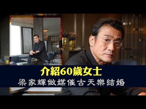 九叔梁家輝 做媒催古天樂結婚