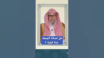 هل لصلاة الجمعة س نة قبلية الشيخ صالح الفوزان حفظه الله 