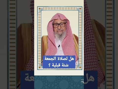 هل لصلاة الجمعة س نة قبلية الشيخ صالح الفوزان حفظه الله