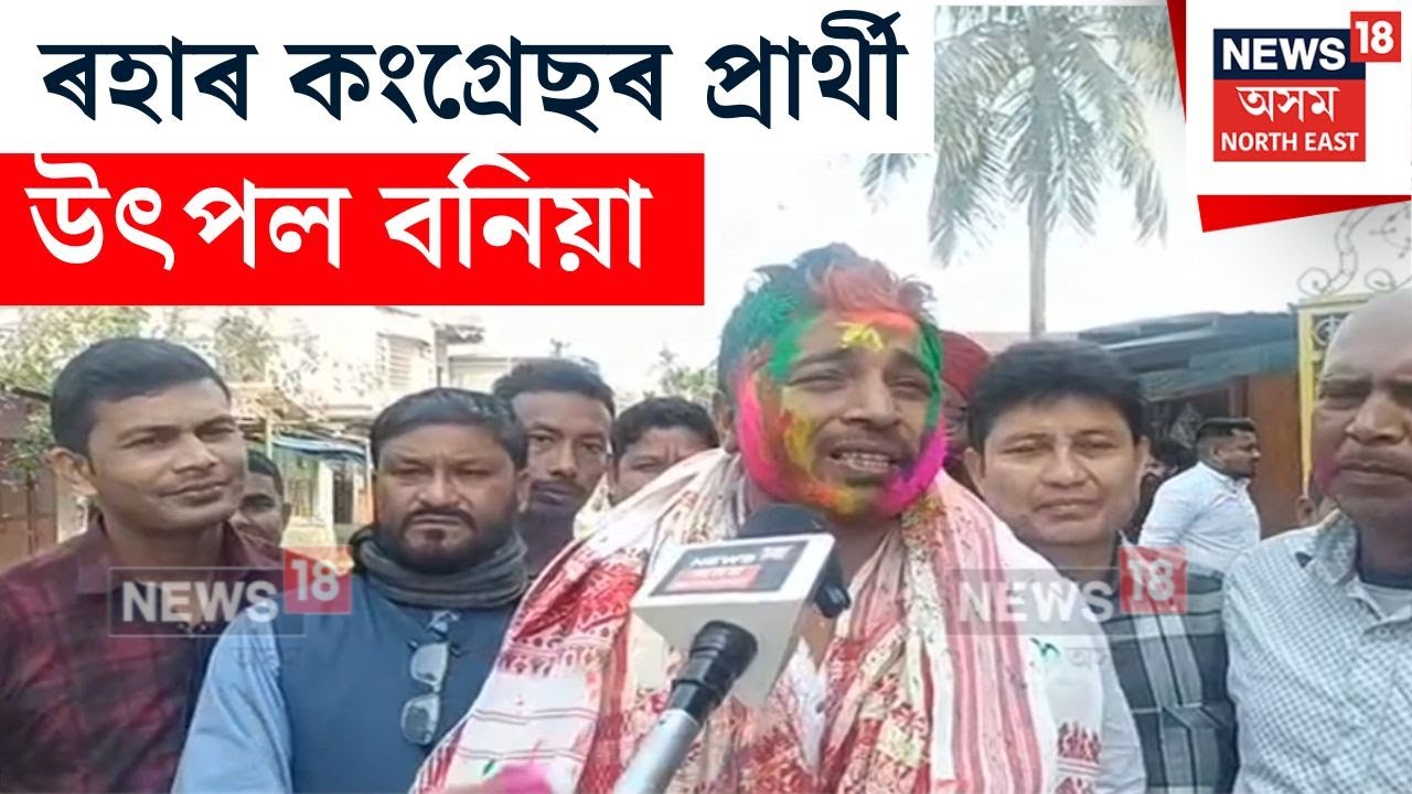 Roha Congress Candidate | ৬১ নং ৰহা সমষ্টিত কংগ্ৰেছৰ টিকট লাভ যুৱ উদ্যোগী Utpal Baniaৰ