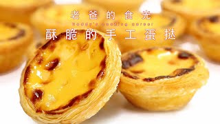 Egg tart | Most detailed recipe! Skills to make multiple layers!