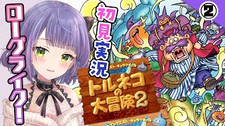 【トルネコの大冒険2】はじめてのトルネコ！慣れてきたのでトロ遺跡にいくよ！！！🐱【レトロゲーム】